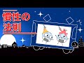 【物理】慣性の法則  動かないものは動かない！ 動くものは動き続ける！ （運動の第1法則）