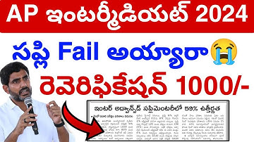 Ap inter Supply Re Verification Update😭 2024 || Inter Supply Results Update today 💯