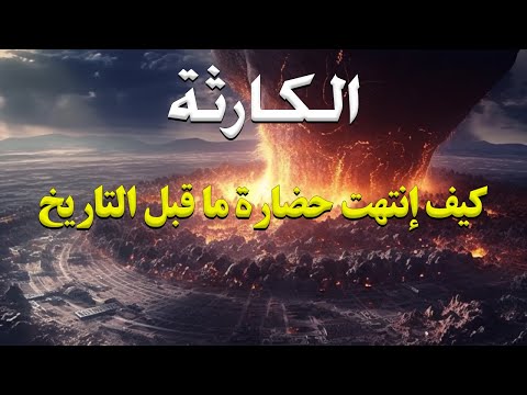 الكارثة التي محت الحضارات المتقدمة التي سبقت التاريخ المسجل وسبب إنقطاع علوم الحضارة الفرعونية فجأة