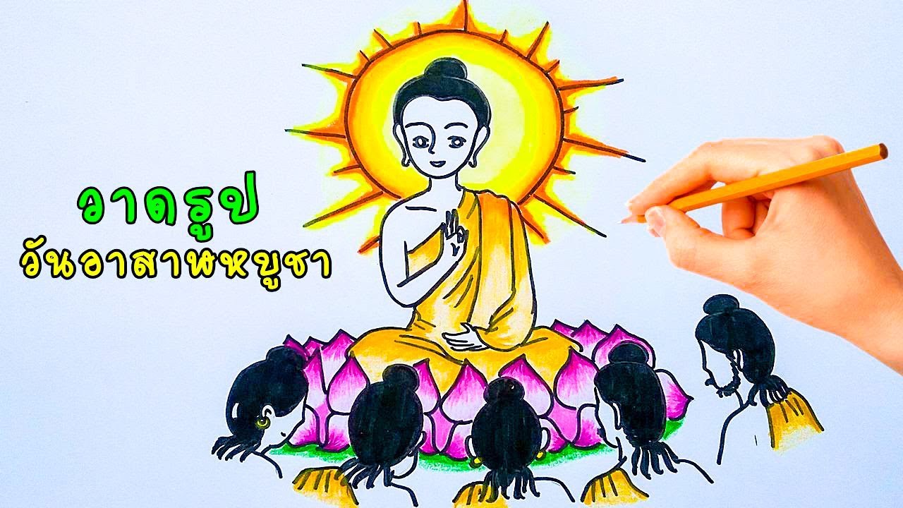 รูปวันอาสาฬหบูชา  Update  How to Draw Buddha:วาดรูปพระพุทธเจ้า วันอาสาฬหบูชา ปัญจวัคคีย์ทั้ง 5 วันเข้าพรรษา lovelyart