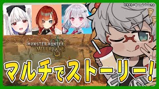 【モンスターハンターワイルズ】ついに発売!!キャラメイクして4人でストーリー遊んでいく！【アルランディス/ホロスターズ】