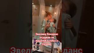 Эвелину Бледанс Осудили За Поцелуй