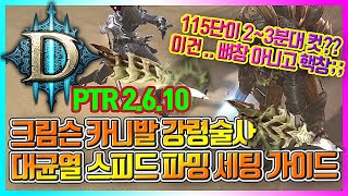 디아블로3 115단이 2~3분대 컷!? 뼈창아니고 찐 핵창! ptr 2.6.10 크림슨 카니발 뼈창 강령술사…