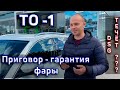 ТО-1 Шкода Кодиак, замена фары по гарантии, течь DSG!