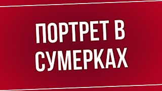 Podcast | Портрет В Сумерках (2011) - #Рекомендую Смотреть, Онлайн Обзор Фильма