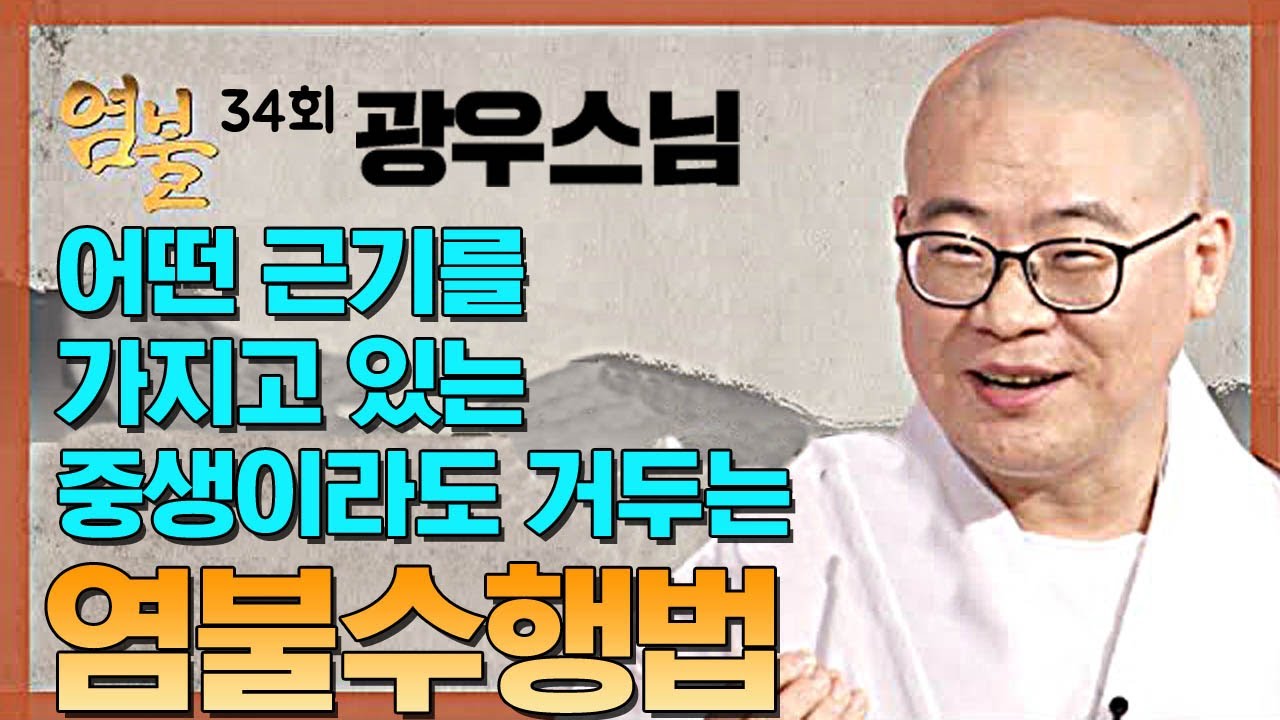 어떤 근기를 가지고 있는 중생이라도 거두는 염불수행법- 광우스님의 염불 34회