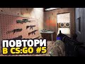 ПРОЙТИ ИНСТРУКТАЖ ЗА 20 СЕКУНД — ПОВТОРИ В CS:GO #5