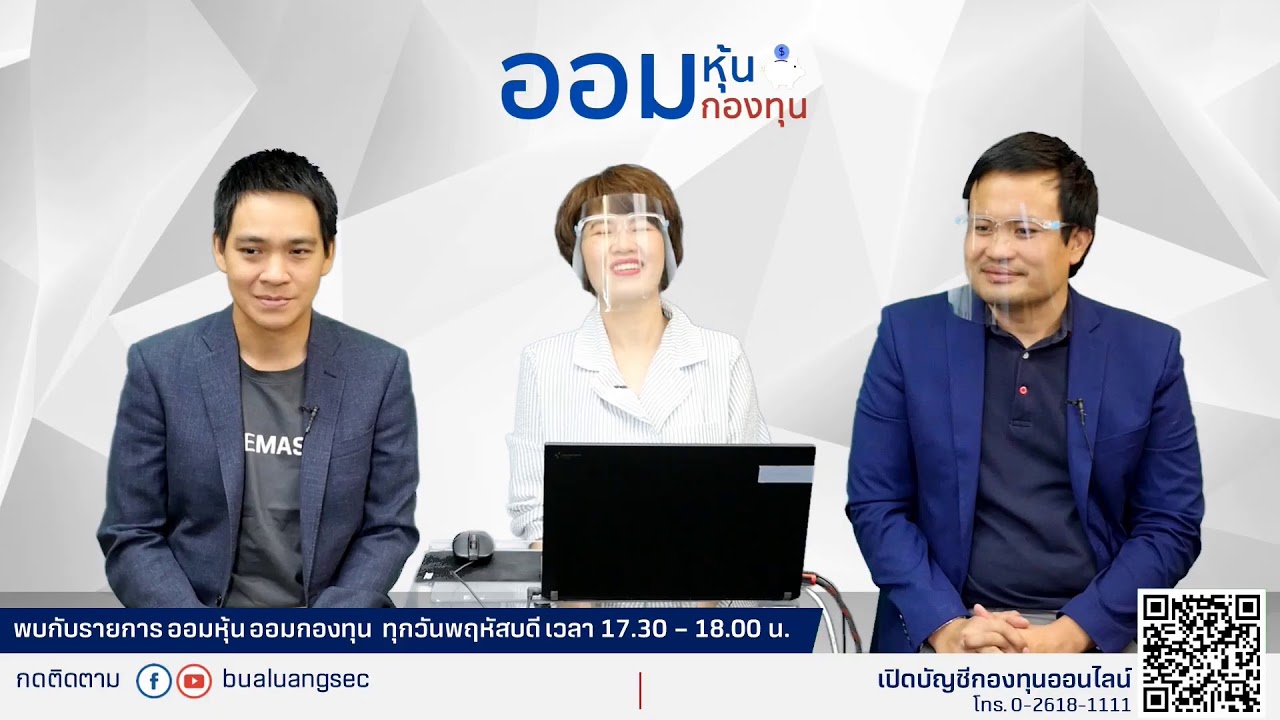 EP.146 ออมหุ้นออมกองทุน "บลจ.ต่างชาติสุตฮอต เหมือนกรือต่างกันอย่างไร" (11-02-21)