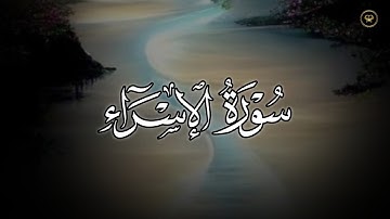 ما تيسر من سورة الإسراء بصوت الشيخ أنس العمادي | عشاء 24-4-1447 هـ