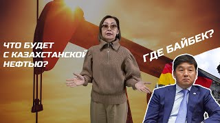 Предполагаемые аресты в элите, Что случилось с казахстанской нефтью?