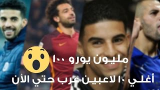 اغلي 10 لاعبين عرب حتي الأن | إسلام سليماني- محمد صلاح ..............