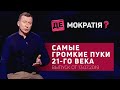 Как Зеленский в стране порядок наводит | Де-Мократия? Выпуск от 13.07.2019