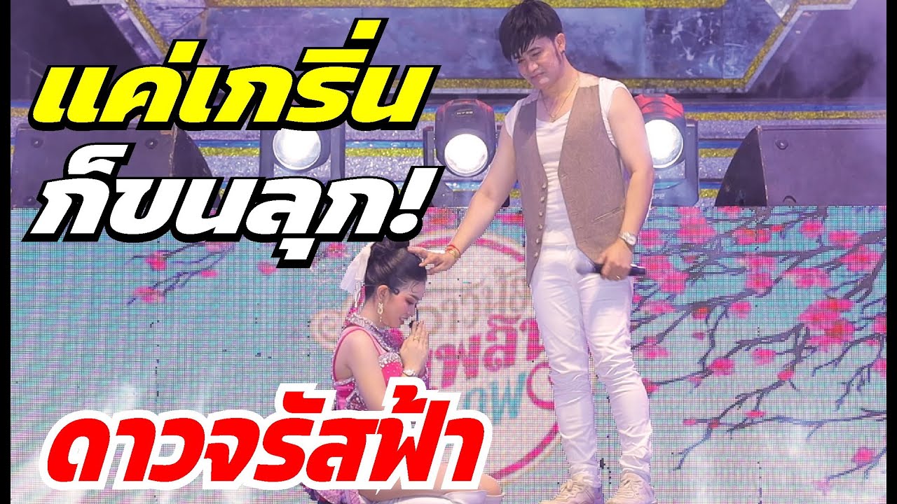 แค่เกริ่นก็ขนลุก!  ดาวจรัสฟ้า ดาราคืนเดียว อุ๋งอิ๋ง เพชรบ้านแพง