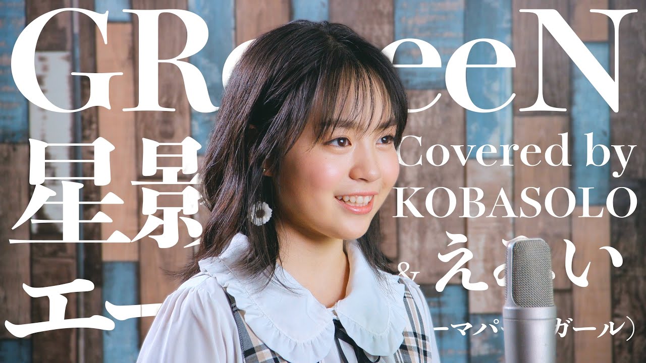 Women Sing] GReeeeN / Hoshikage no Yale (Covered by Koba Solo