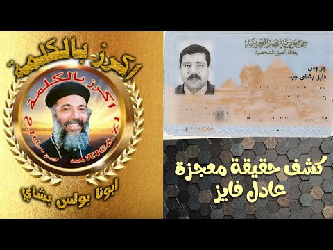 فيديو قصير يكشف حقيقة معجزة عادل فايز ابونا بولس بشاى 
