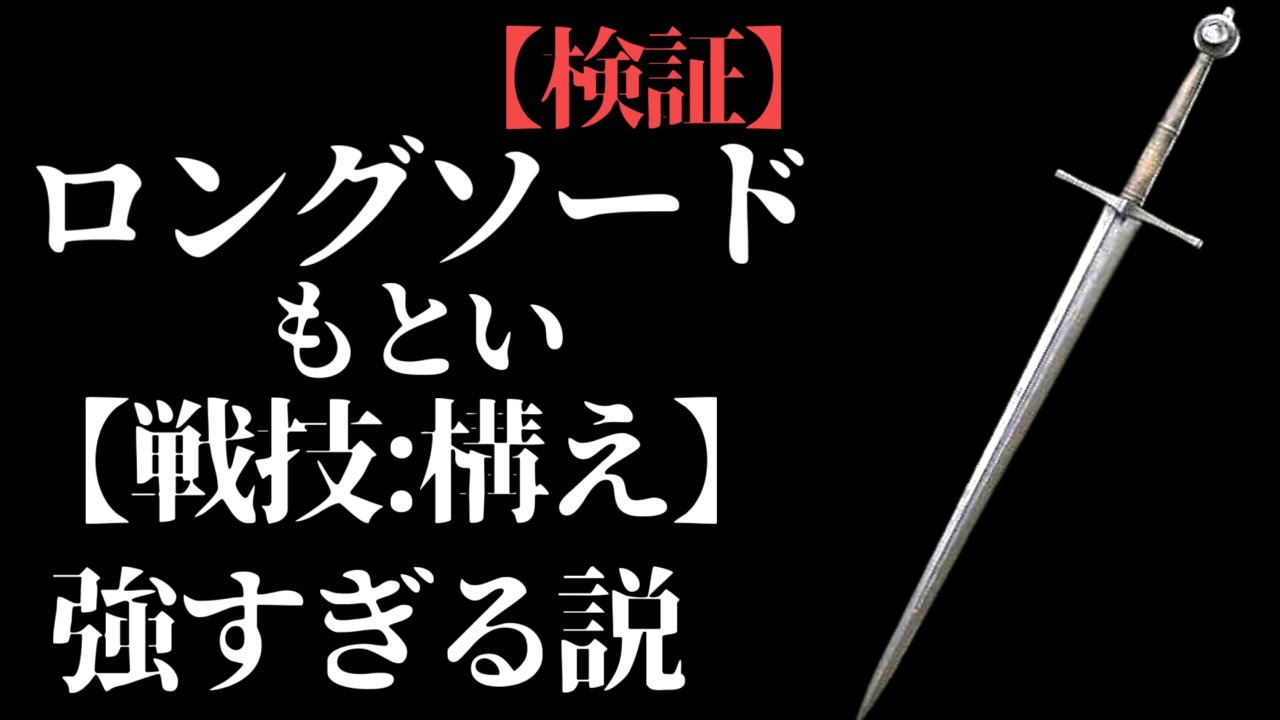 ロングソード というより 構え 強すぎないか Elden Ring1周検証 千反田エルデンリング Youtube ロングソード というより 構え 強すぎないか Elden Ring1周検証 千反田エルデンリング Youtube