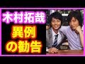 キスマイ藤ヶ谷太輔の"軽率さ"に木村拓哉が警告する理由
