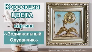 Коррекция ЦВЕТА для картины «Зодиакальный Одуванчик»