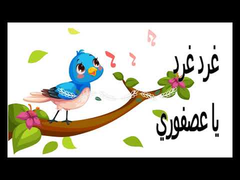 نشيد غرد يا عصفوري