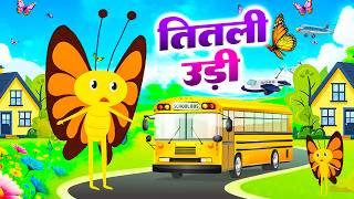 Titli Udi Bus Me Chadhi | Titli Udi | Hindi Nursery Rhymes Video | Chunnu Munnu Rhymes