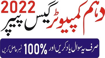 10th class computer science guess 2022 | Computer 10th Guess Paper 2022 #10thComputerGuess