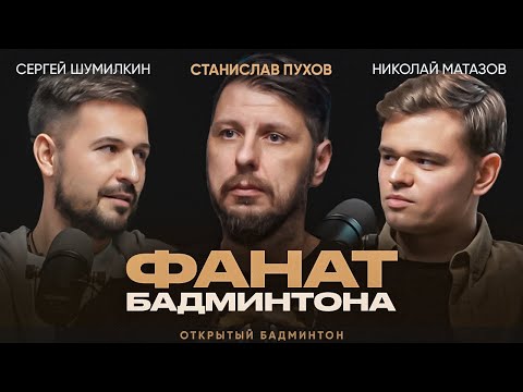 Станислав Пухов. Чемпион России по Бадминтону во всех разрядах. Открытый бадминтон