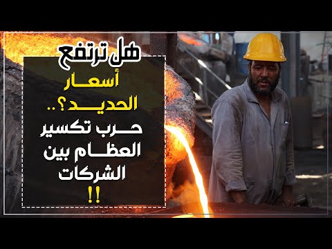 خمسينة اقتصاد هل ترتفع أسعار الحديد حرب تكسير العظام بين الشركات