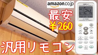 260円の中華製汎用リモコンで不動エアコンを起動出来る？