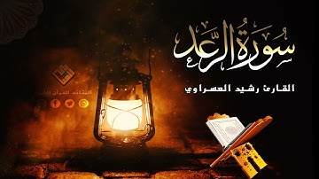 سورة الرعد كاملة للقارئ الطيب رشيد العسراوي  2025.1446 بشراكة مع #المثاني