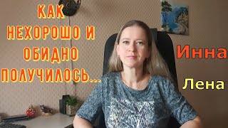 картинка: Как нехорошо и обидно получилось... \ Inna Sudakova \ Инна Судакова \ Обзор