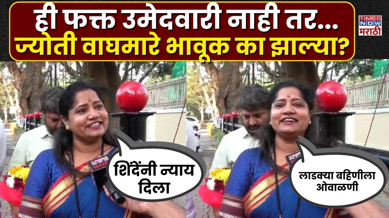 Jyoti Waghmare: राज्यसभेची उमेदवारी जाहीर होताच ज्योती वाघमारे भावूक, शिंदेंचे मानले आभार