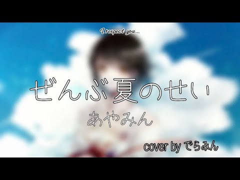 【男性キー】ぜんぶ夏のせい/あやみん 歌ってみた  (cover by でらみん)