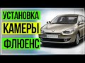 Подключение Камеры Флюенс. Камера Заднего Вида на Рено Флюенс