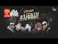 مهرجان التعويذه غناء انس و دودا و محسن الشامى و النص توزيع شافعى 2016 