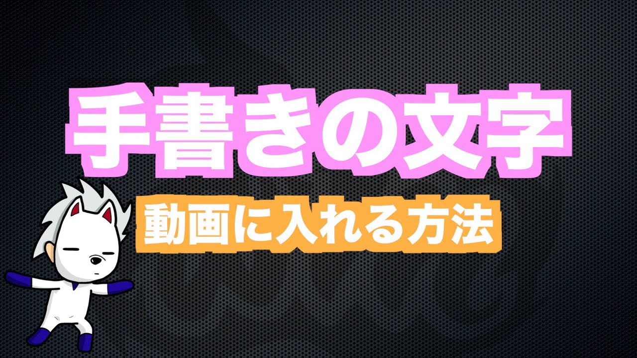 結婚式動画 手書きの文字を動画に入れる方法 情熱大陸風 Youtube