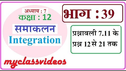 12th Maths Chapter 7 in Hindi Integration, Part 39 Exercise 7.11 Question 12 to 21
