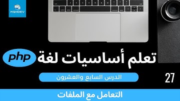 [27] تعلم أساسيات لغة PHP - التعامل مع الملفات
