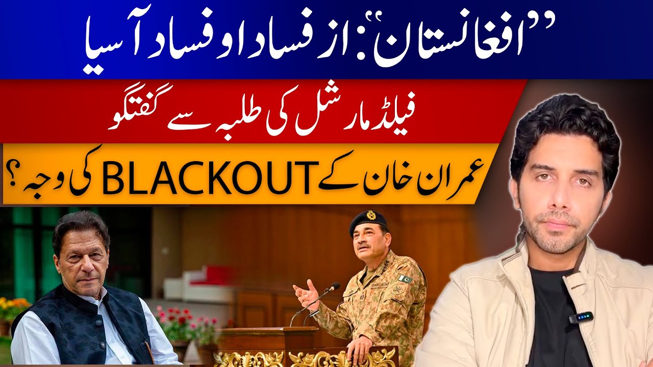 Field Marshal’s Student Talk & Imran Khan Blackout | Akbar Bajwa Vlog 51