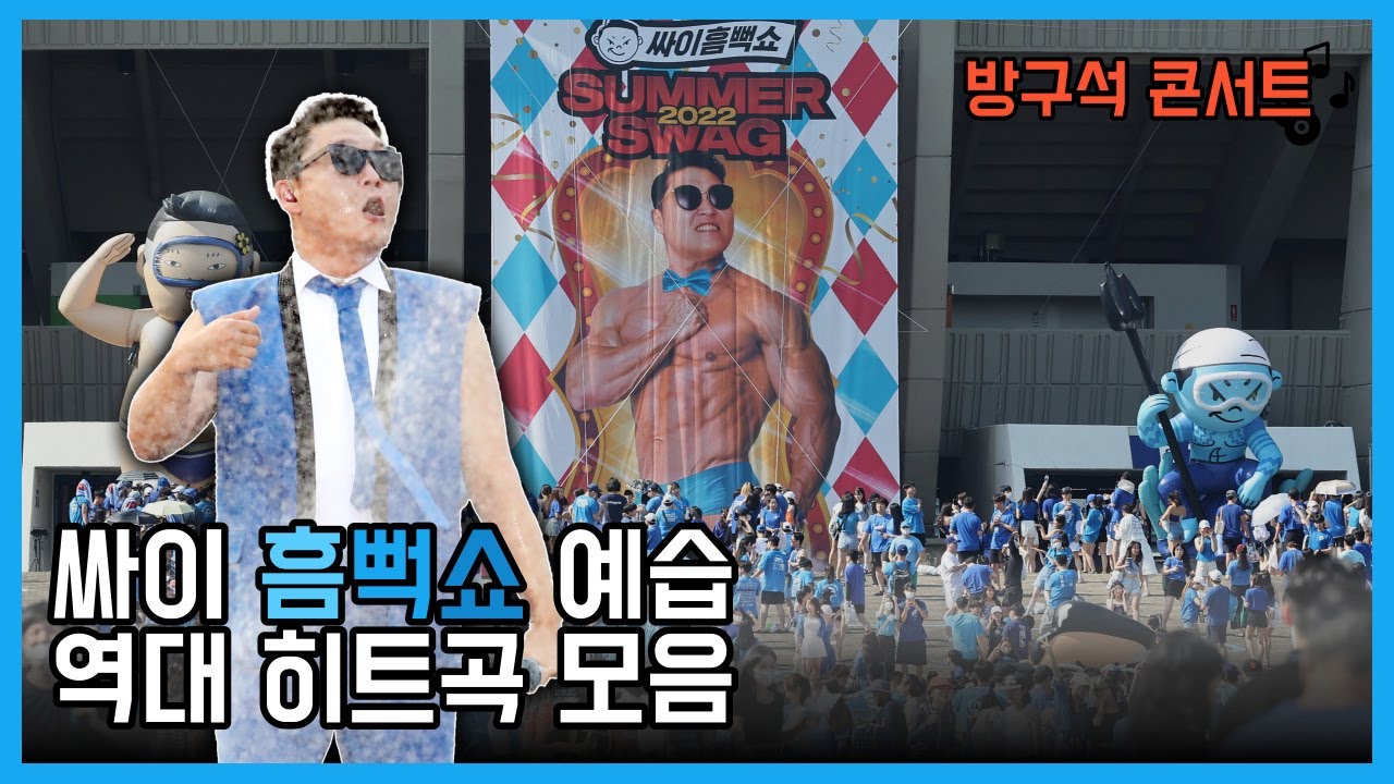 싸이 역대 히트곡 모음집 PSY Special Stage (2002~ 2015)   | 📌싸이 흠뻑쇼 가기전 필수 시청| 잼플 | KBS 방송