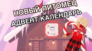 НОВОСТИ АДОПТ МИ! НОВЫЙ БЕСПЛАТНЫЙ ПИТОМЕЦ! ВЕРНУТ КАЛЕНДАРЬ!ЗИМА АДОПТ МИ 2022 НОВОЕ ОБНОВЛЕНИЕ!