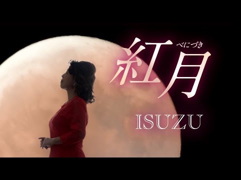 紅月 紅月 | Spotify