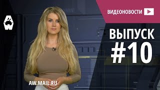 AW: Проект Армата. Видеоновости #10 AW: Проект Армата. Видеоновости #10