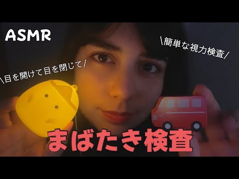 日本語 ASMR | まばたき検査👀 (いっぱい瞬きさせる、視力検査、すぐ眠れる)