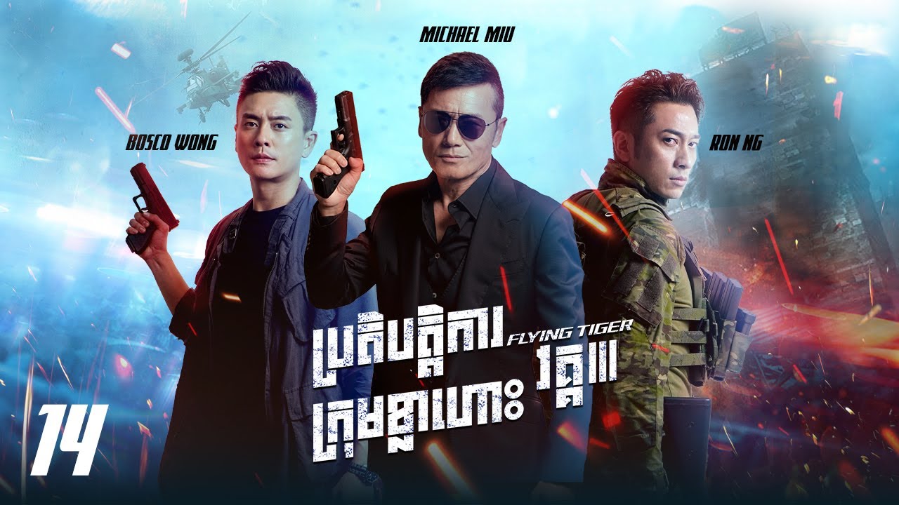 TVB ប្រតិបត្តិការក្រុមខ្លាហោះ វគ្គ III 14/30 | រឿងភាគហុងកុង និយាយខ្មែរ｜2021 | Flying Tiger 3