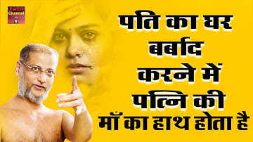 पति का घर #बर्बाद करने में #पत्नि की माँ का हाथ होता है क्यों ~कडवा मगर सत्य प्रवचन #pulaksagarji