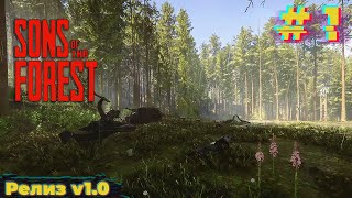 Сыны леса. Крушение. Sons Of The Forest #1