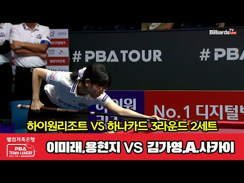 2세트 하이원리조트 이미래 용현지 Vs 하나카드 김가영 A 사카이 웰컴저축은행 PBA 팀리그 2023 2024 3라운드 