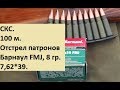 СКС 7,62х39. Отстрел патронов БПЗ оболочка 8 гр. на 50 и 100 м.