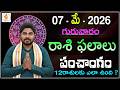 Daily Panchangam and Rasi Phalalu Telugu | 07th MAY 2026 #Thursday #Horoscope| Bhakthi Updates