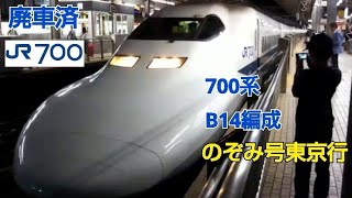 700系3000番台B14編成(廃車)臨時のぞみ号東京行名古屋発車